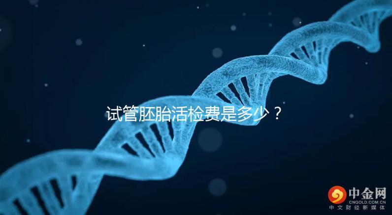試管胚胎活檢費是多少？醫生：這個范圍很正常