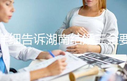 詳細告訴湖南結婚三金要花多少錢,長沙三萬夠不夠提前了解?