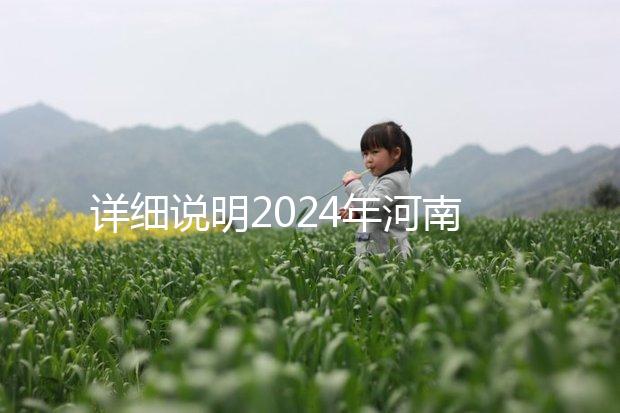 詳細說明2024年河南凍卵費用，鄭州有哪些機構？