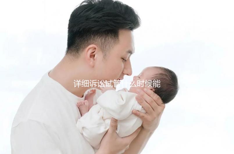 詳細訴訟試管什么時候能打亮丙瑞林的副作用消失？建議觀看