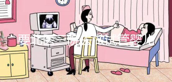 要北醫(yī)三院去做試管嬰兒,掛號難、排隊難...攻略來了!