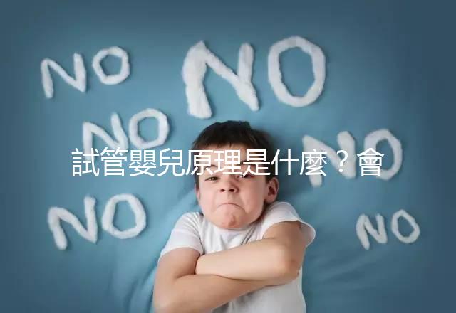 試管嬰兒原理是什麼?會(huì)不會(huì)有副作用?專業(yè)醫(yī)師 5 分鐘超詳解!