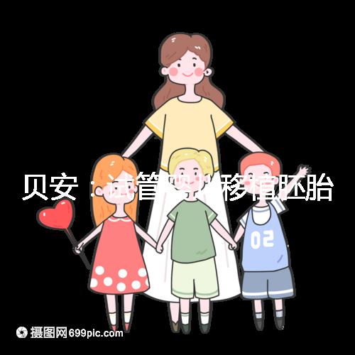 貝安：試管嬰兒移植胚胎前可以同房嗎？