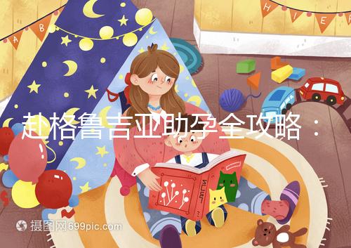 赴格魯吉亞助孕全攻略：做三代試管嬰兒總共需要多少錢？