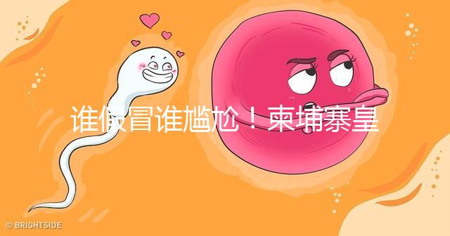 誰假冒誰尷尬！柬埔寨皇家RFG辦事處也有李逵和李鬼