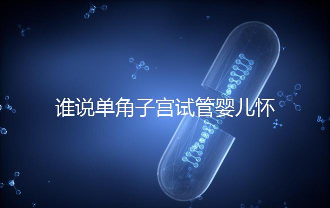 誰說單角子宮試管嬰兒懷孕沒有風(fēng)險(xiǎn),宮外孕僅是其中之一