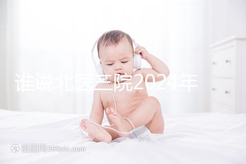 誰說北醫(yī)三院2024年一次取精2萬,具體費(fèi)用看環(huán)境好壞