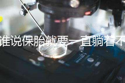 誰說保胎就要一直躺著不動(dòng)！這個(gè)保胎偏方可不要信