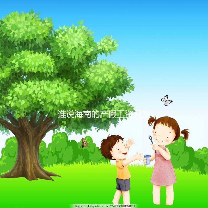 誰說海南的產(chǎn)假工資只發(fā)了三個月,了解2024年的新規(guī)定?