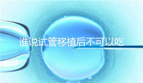 誰說試管移植后不可以吃香蕉，合理食用能預防便秘！