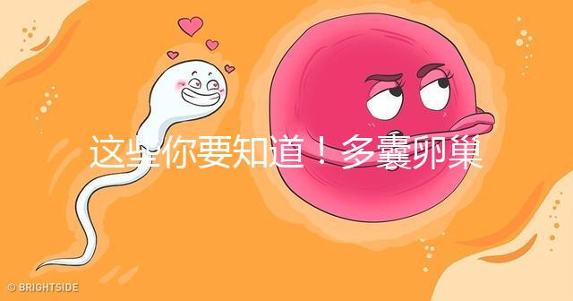 這些你要知道!多囊卵巢經促排卵后懷孕幾率并不低