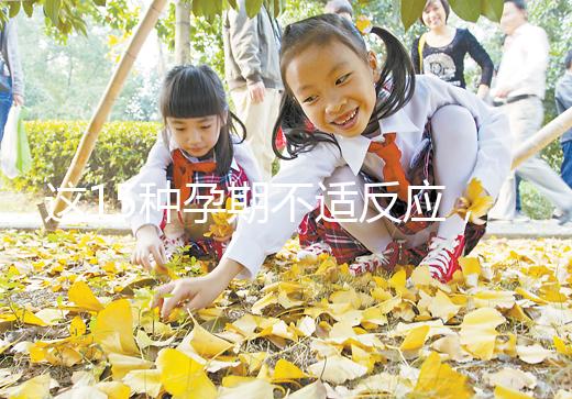 這15種孕期不適反應，送給你多種緩解手段！