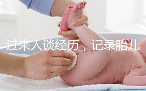 過來人談經(jīng)歷,記錄胎兒臍帶繞頸發(fā)生時(shí)間