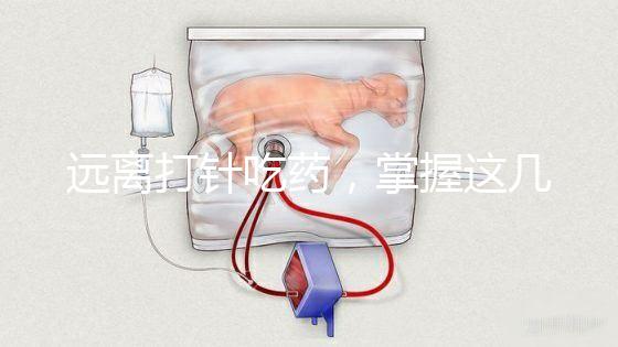 遠(yuǎn)離打針吃藥，掌握這幾個(gè)小妙招寶寶退燒會(huì)更快