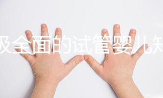 超級(jí)全面的試管嬰兒知識(shí)科普！