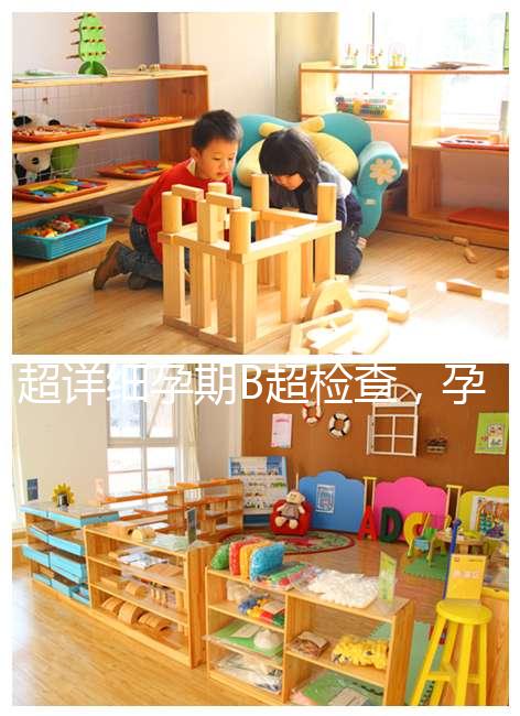 超詳細孕期B超檢查，孕6~40周檢查目的全在這里！