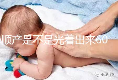 順產是不是光著出來60s弄清楚,產房全裸出來穿衣服是謠言