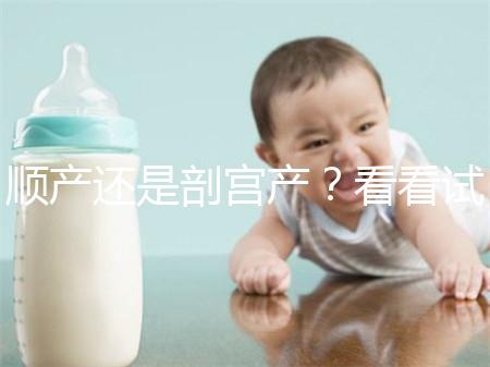 順產還是剖宮產？看看試管嬰兒醫生怎么說