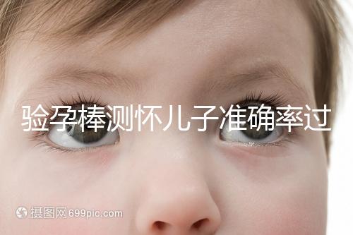 驗孕棒測懷兒子準確率過半！早顯色是不是男孩征兆一目了然