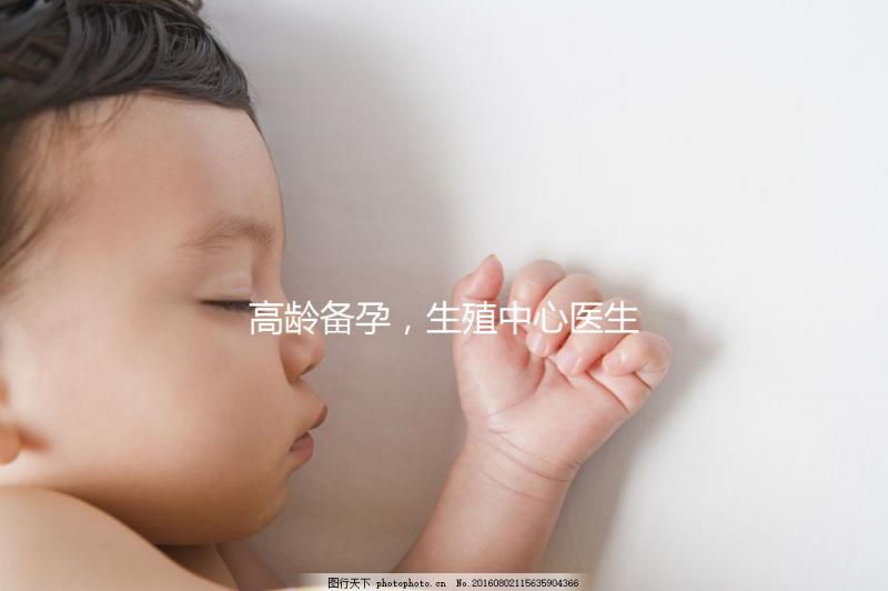 高齡備孕，生殖中心醫(yī)生有話說……準(zhǔn)媽媽們快看！