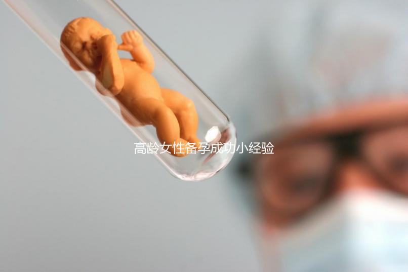 高齡女性備孕成功小經(jīng)驗(yàn)，看過后都get下吧！