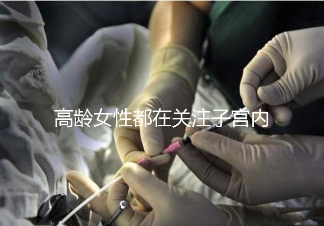 高齡女性都在關(guān)注子宮內(nèi)膜，那是如何影響試管嬰兒成功率的？