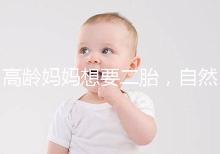 高齡媽媽想要二胎，自然懷孕和試管嬰兒怎么選？