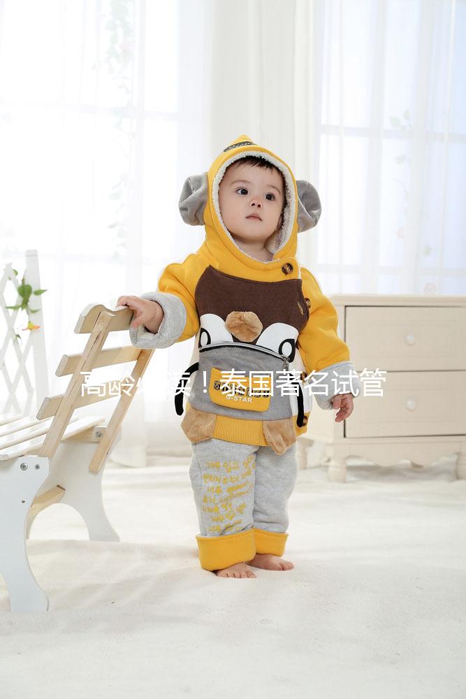 高齡必讀！泰國著名試管嬰兒醫院top5名單