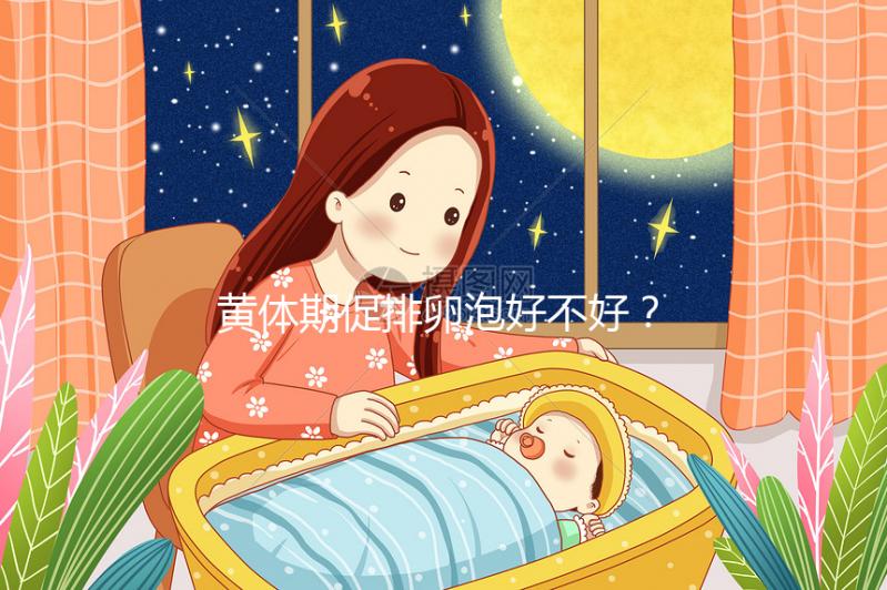 黃體期促排卵泡好不好？4個建議輕松提高取卵質量