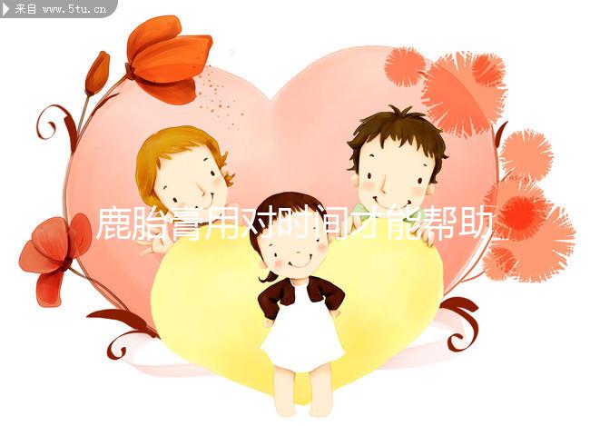 鹿胎膏用對時(shí)間才能幫助著床!備孕期、排卵后使用好處不同