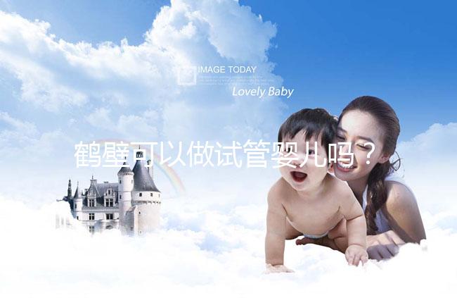 鶴壁可以做試管嬰兒嗎？一次試管費用和成功率多少