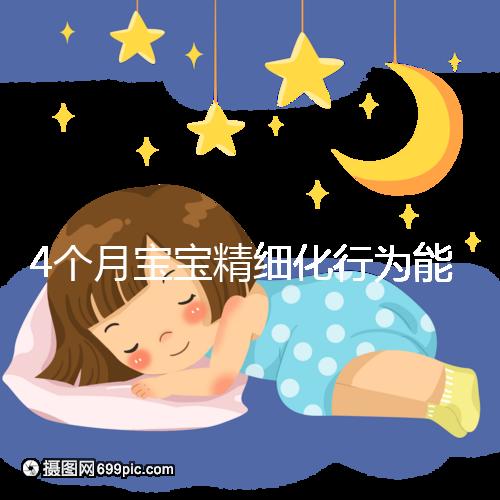 4個月寶寶精細化行為能力別還不造，趕快測試看動作達標沒