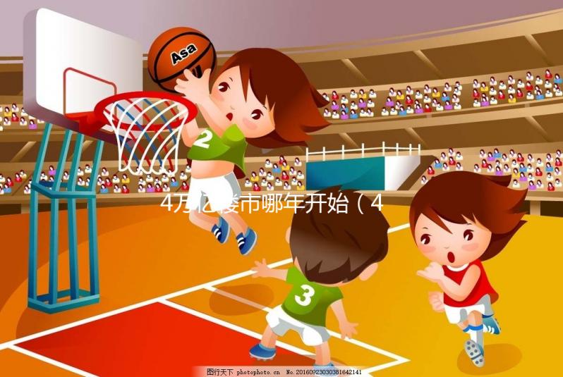 4萬億樓市哪年開始（4萬億房價）