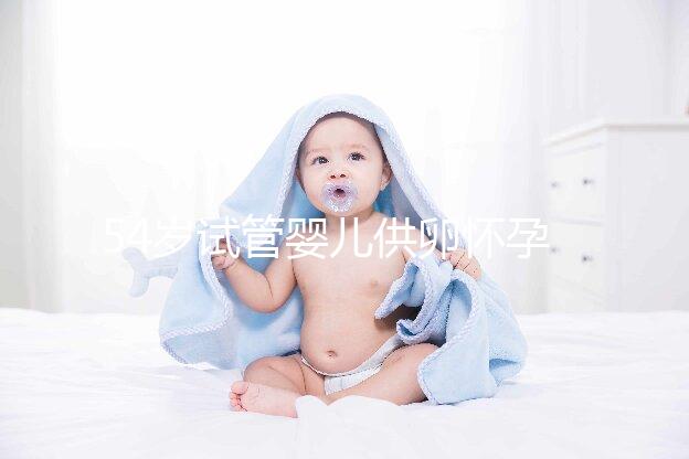 54歲試管嬰兒供卵懷孕，刷新浦江高齡產子新記錄