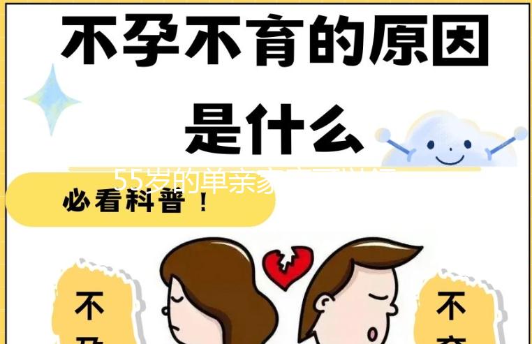 55歲的單親家庭可以領(lǐng)養(yǎng)幾歲的孩子，最快的60s揭秘