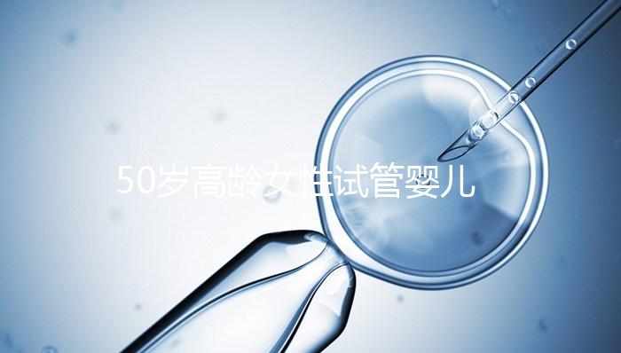 50歲高齡女性試管嬰兒自卵自懷，這是有多么的幸運