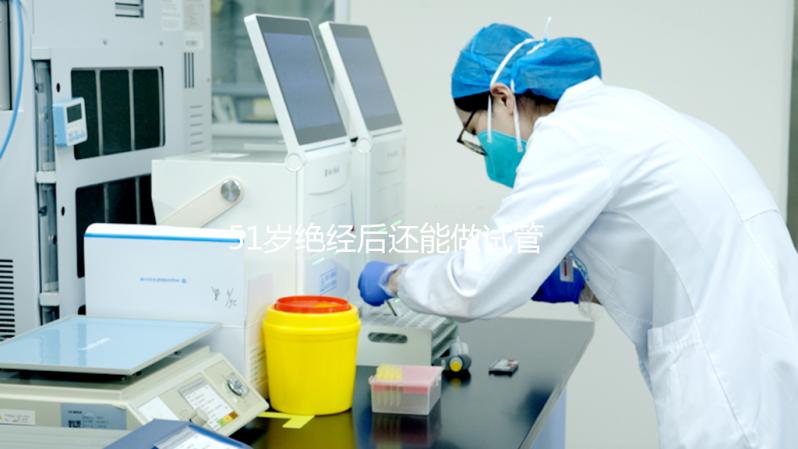 51歲絕經(jīng)后還能做試管嬰兒嗎？我們來看看成功率