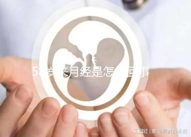 58歲來月經是怎么回事，排除這3個因素才不會有影響