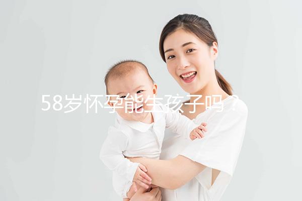 58歲懷孕能生孩子嗎?這3個(gè)因素決定高齡女性生育力