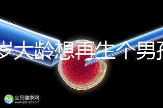 45歲大齡想再生個男孩,還能做試管嬰兒懷孕嗎?