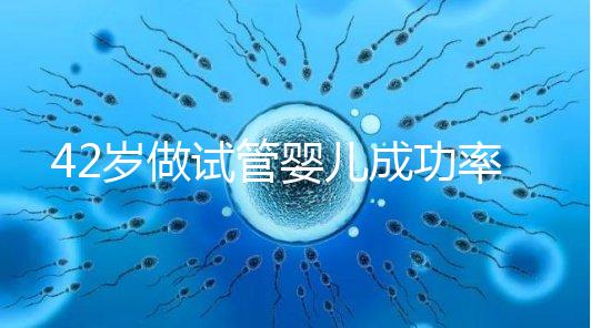 42歲做試管嬰兒成功率只有不足5%，你還打算去做嗎？