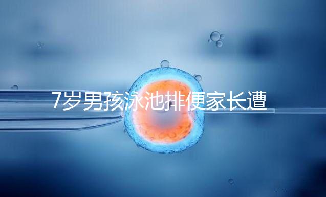 7歲男孩泳池排便家長遭索賠，事無大小莫讓素質教育成殤！