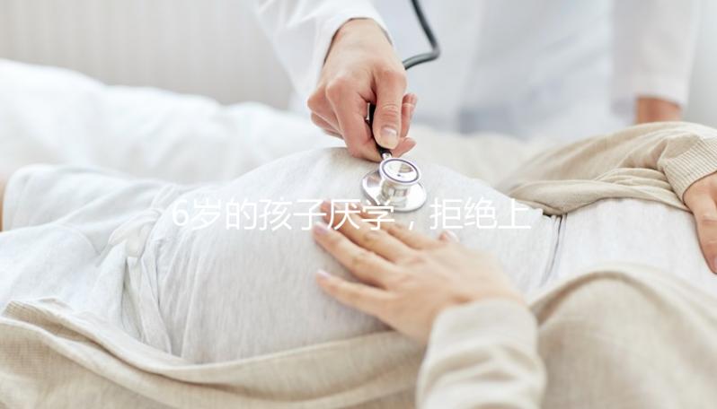 6歲的孩子厭學,拒絕上學怎么辦?父親的勸說方法絕對是絕對的