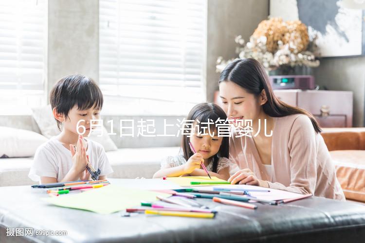 6月1日起上海試管嬰兒納入醫(yī)保,報(bào)銷(xiāo)范圍和比例