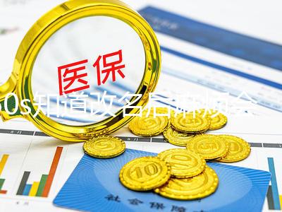 60s知道改名后麻煩會不會伴隨一生這四點(diǎn)要注意