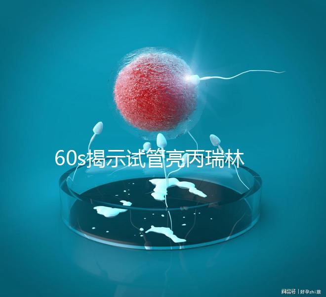 60s揭示試管亮丙瑞林開始移植凍囊胚,IVF患者迅速收集