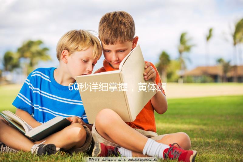 60秒詳細掌握，黃體酮軟膠囊治療什么病該怎么吃