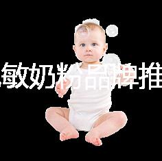 8款免敏奶粉品牌推薦，過(guò)敏體質(zhì)寶寶的福音