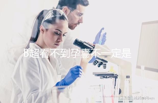 B超看不到孕囊不一定是宮外孕,這些原因提前知曉