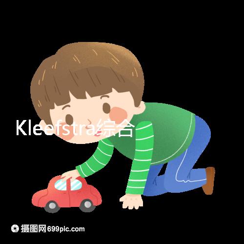 Kleefstra綜合癥能治嗎？33%會發生癲癇